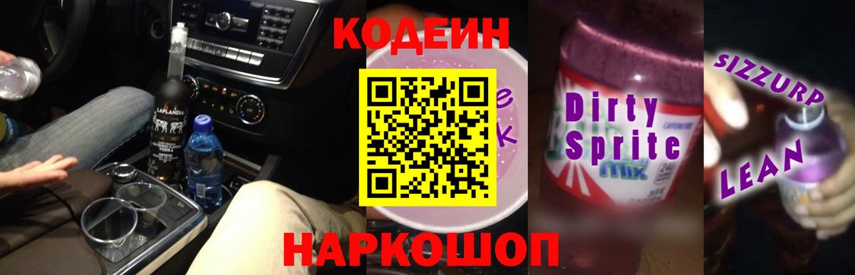 Кодеин напиток Lean (лин) Бузулук